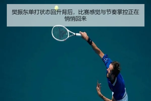 樊振东单打状态回升背后，比赛感觉与节奏掌控正在悄悄回来