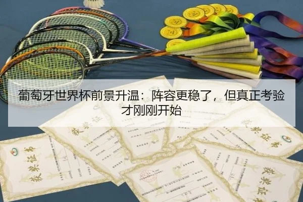 葡萄牙世界杯前景升温：阵容更稳了，但真正考验才刚刚开始